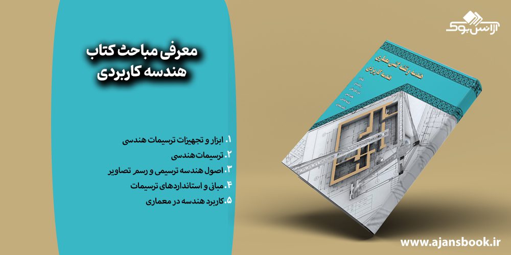 مباحث کتاب هندسه کاربردی